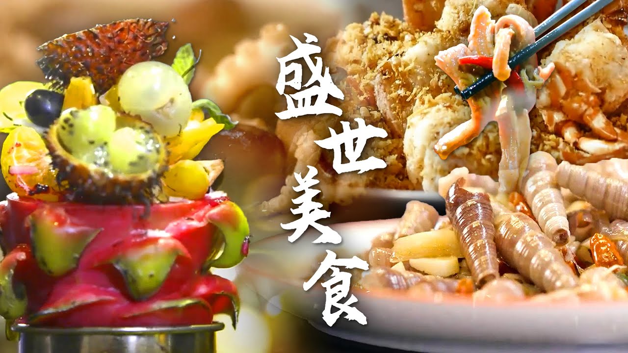 秋日飨宴💞 原汁原味的珍馐家宴 皮质酥脆，边角料变身主角！😋 | 腾讯视频 - 纪录片