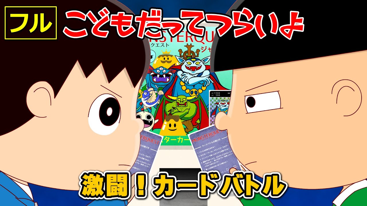 【フル】第18話「激闘！カードバトル」こどもだってつらいよ