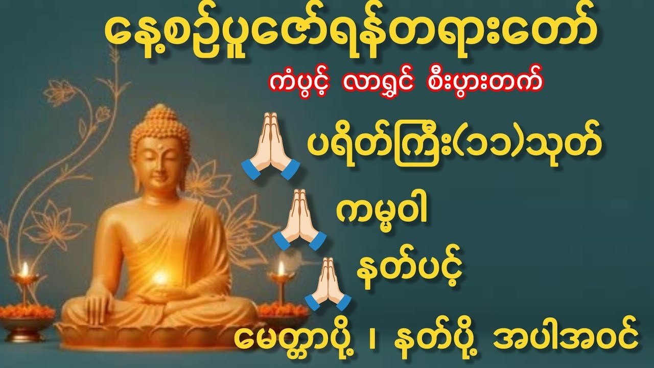 #ပရိတ်ကြီး #ပရိတ်တော်များ #ကမ္မဝါ #နတ်ပင့် #မေတ္တာပို့ #တရားတော်များ #မင်းကွန်း 