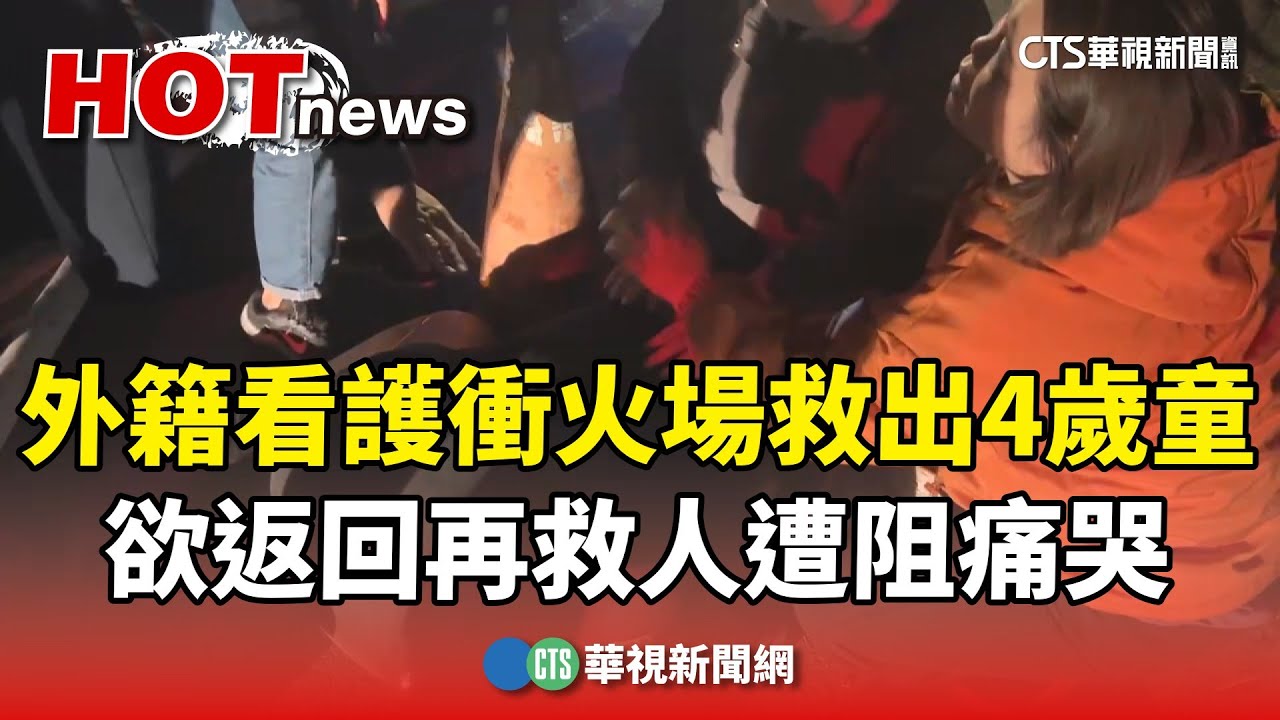 外籍看護衝火場救出4歲童　欲返回再救人遭阻痛哭｜華視新聞 20250219 @CtsTw