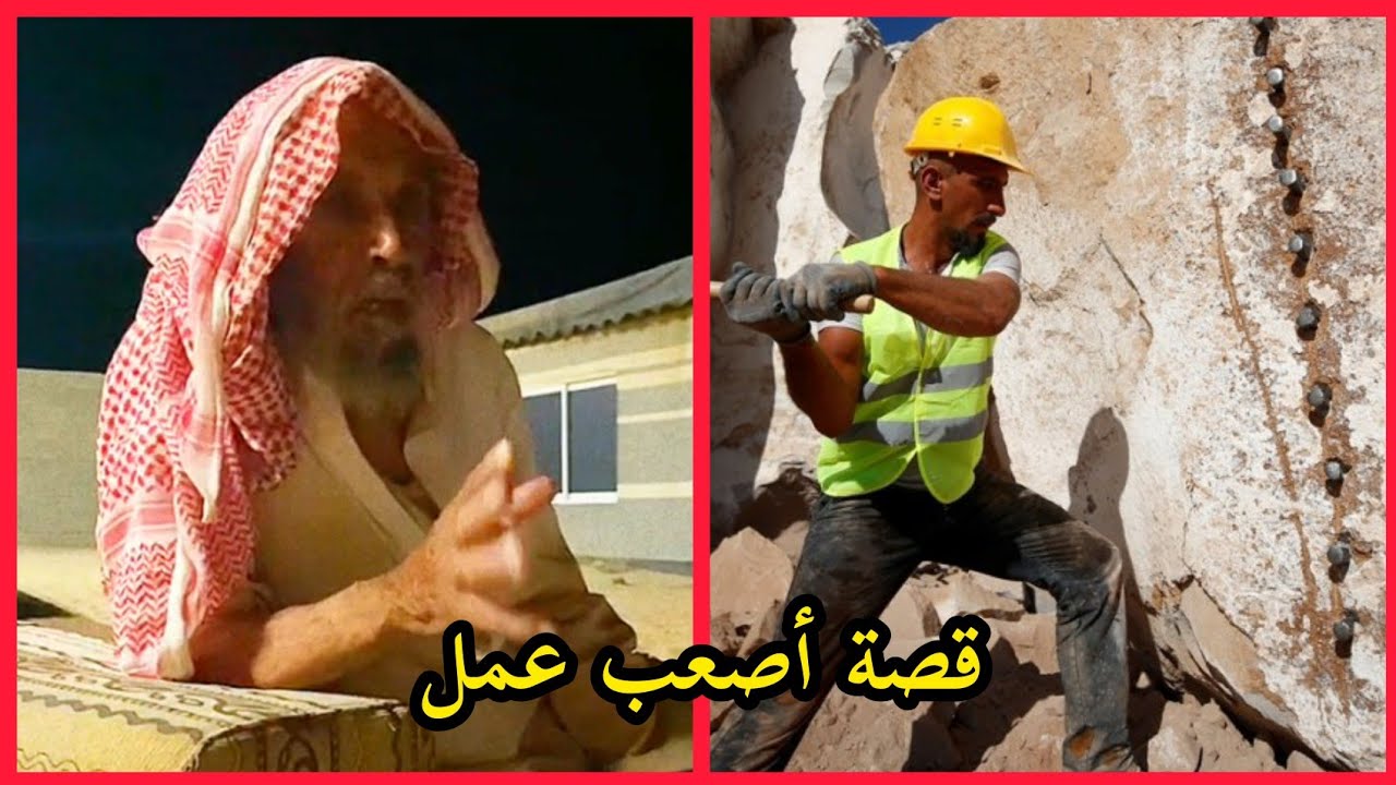 قصة أصعب عمل سمير الحويمضي