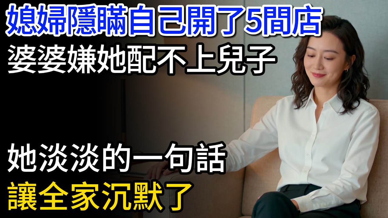 媳婦隱瞞自己開了5間店，婆婆嫌她配不上兒子，她淡淡的一句話，讓全家沉默了