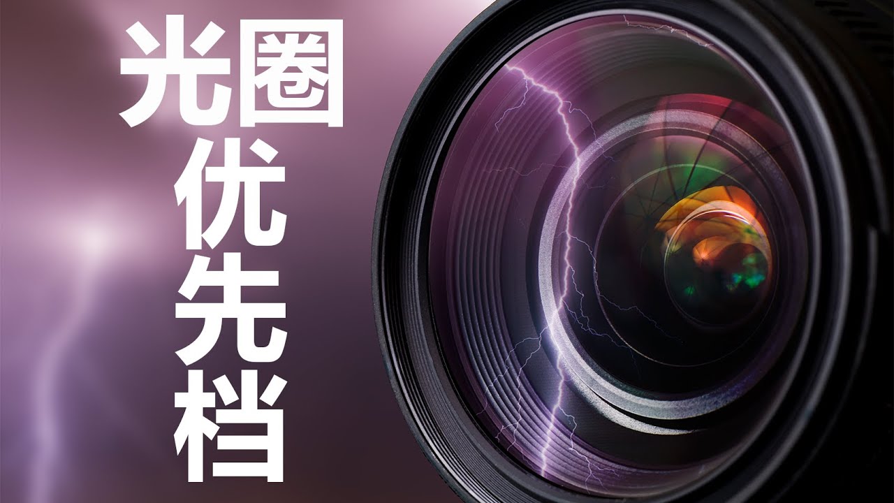 摄影入门 相机最好档 光圈优先档