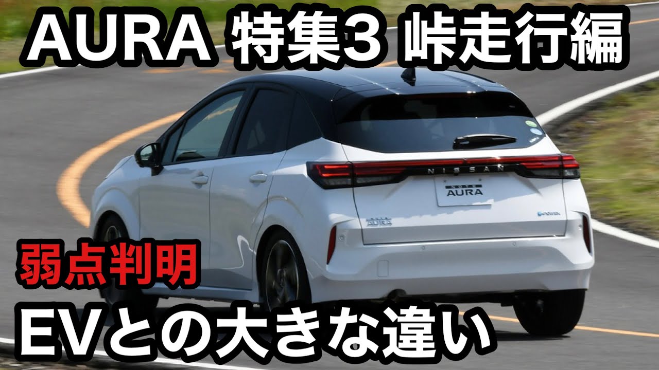 NISSAN　オーラ　箱根を走行して感じた　EVとの大きな違い　長い下りハイブリッドの弱点も