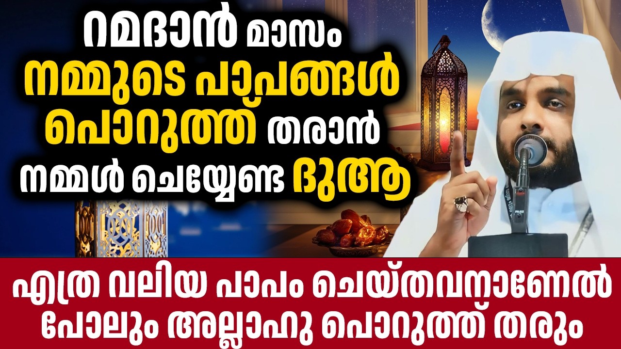 റമദാൻ മാസം നമ്മുടെ പാപങ്ങൾ പൊറുത്ത് തരാൻ നമ്മൾ ചെയ്യേണ്ട ദുആ