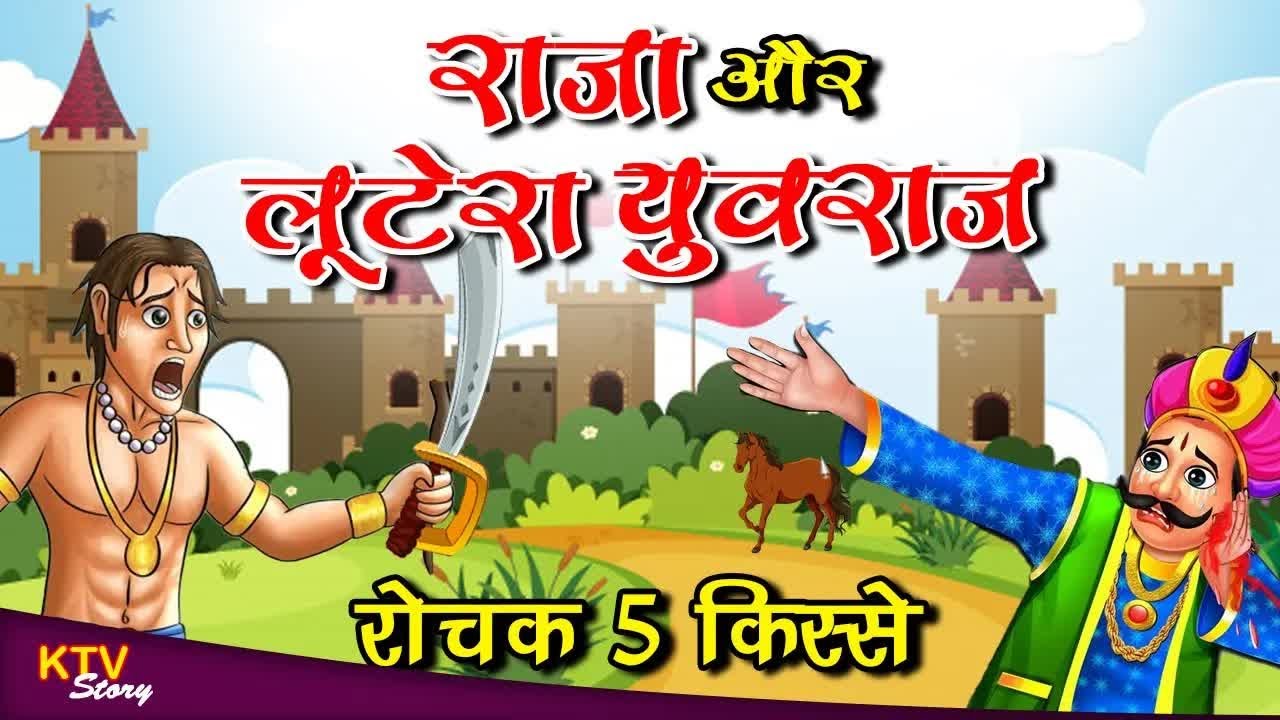 KTV351- बादशाह और लुटेरा युवराज, Badshah Aur Lootera Yuvraj, Moral Story, #KTVStory
