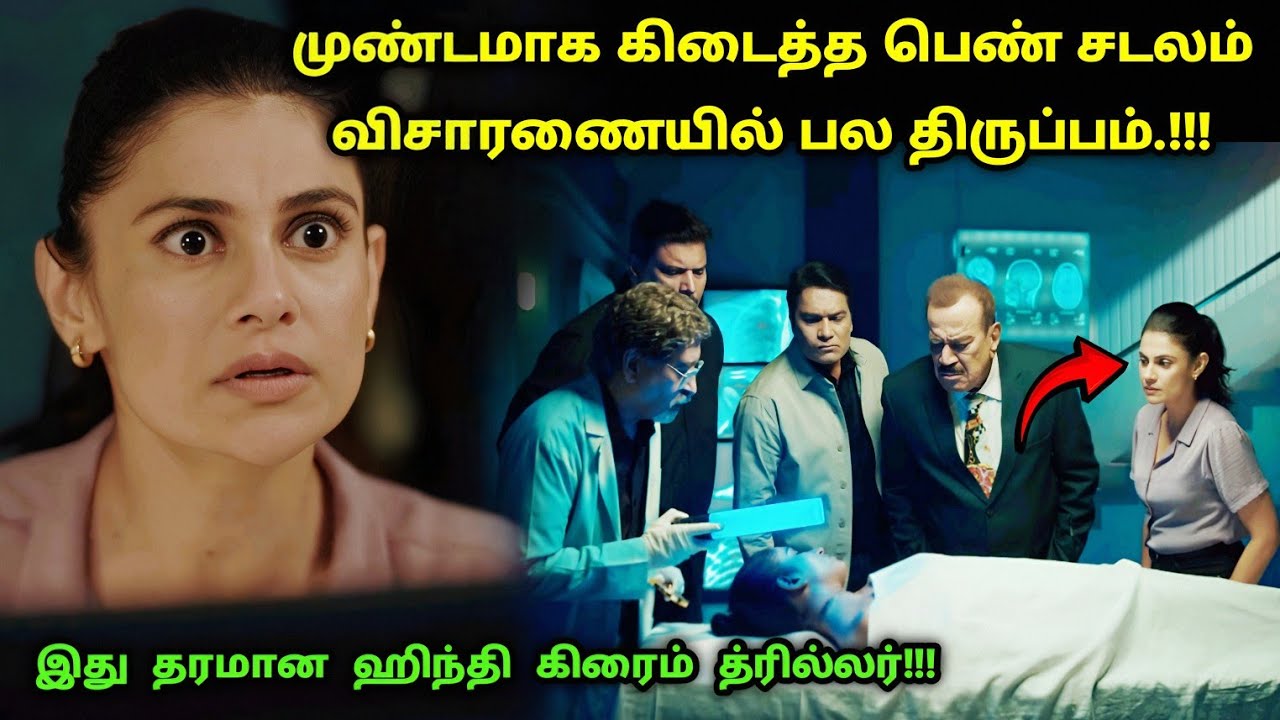 சிஐடிக்கு வந்த விசித்திர கொ*லை வழக்கு! | Suspense Thriller Movie Explained in Tamil | 360 Tamil