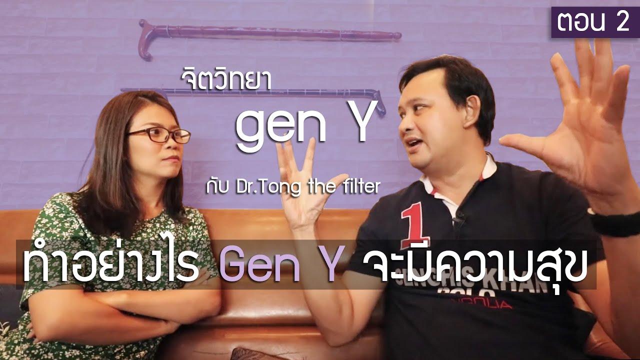 BonTalks: คนอายุ 18-37 ทำตามเเล้วมีความสุข กับ ดร.ต้อง 2/2