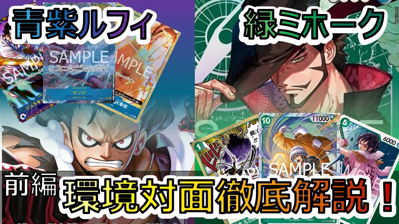 【対面解説/前編】超有料級‼緑ミホークVS青紫ルフィ プレイ中の思考を全部お見せしちゃいます！【ワンピースカード】【デッキ紹介】【解説動画】