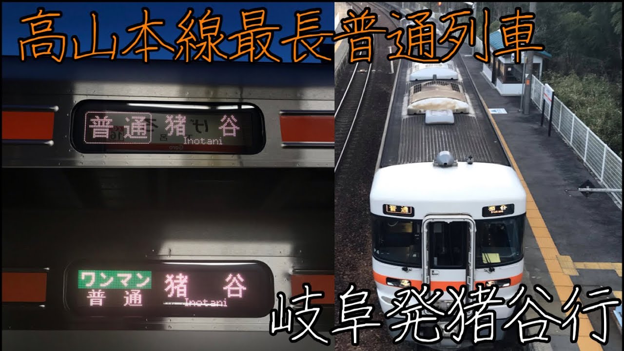 【高山本線最長普通列車！】岐阜発猪谷行に乗ってきた