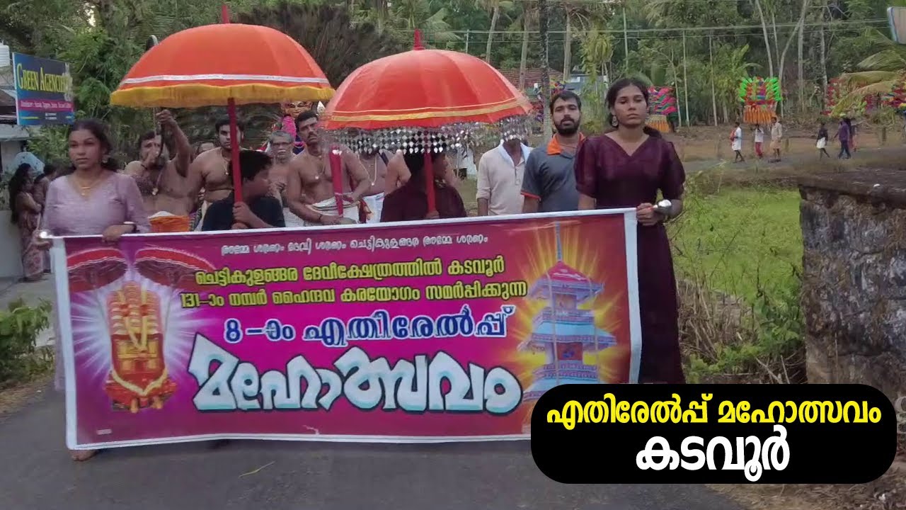 എതിരേൽപ്പ് മഹോത്സവം | കടവൂർ  | KADAVUR ETHIRELPP 2024