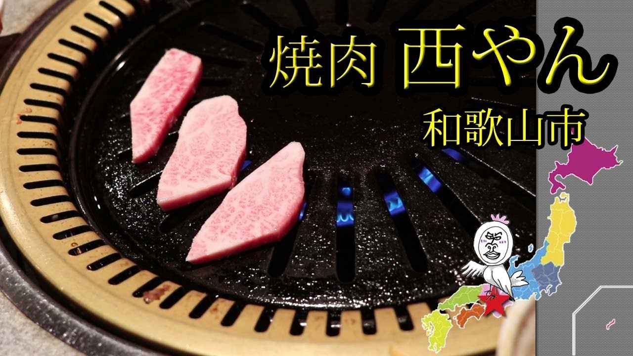 焼肉にしやん おいしい霜降り和牛の焼肉。【 Travel Japan うろうろ和歌山 】