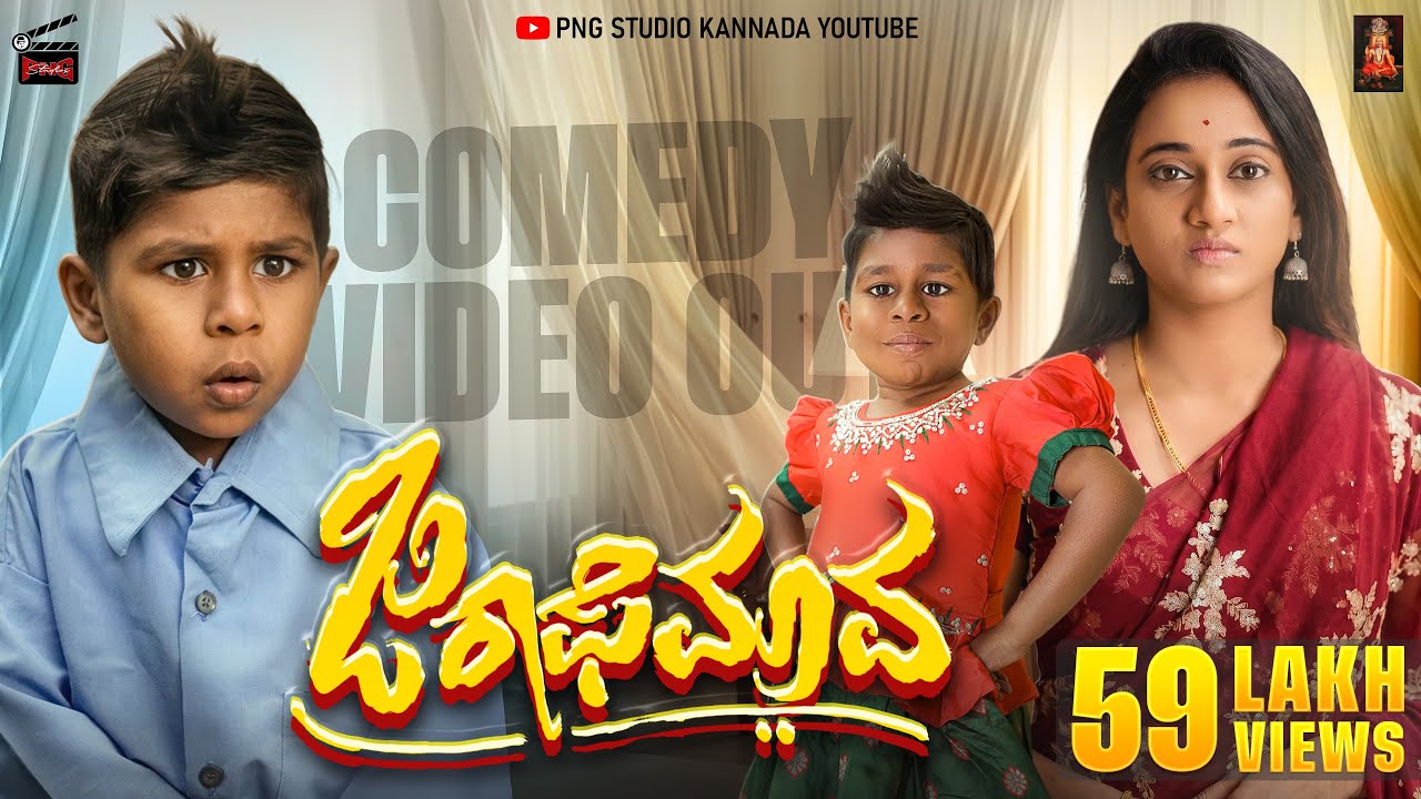 GIRAFFE MAAVA KANNADA SHORT MOVIE  FULL VIDEO OUT NOW | ಜಿರಾಫೆಮಾವ | jiraffe mava  | PNG STUDIOS 