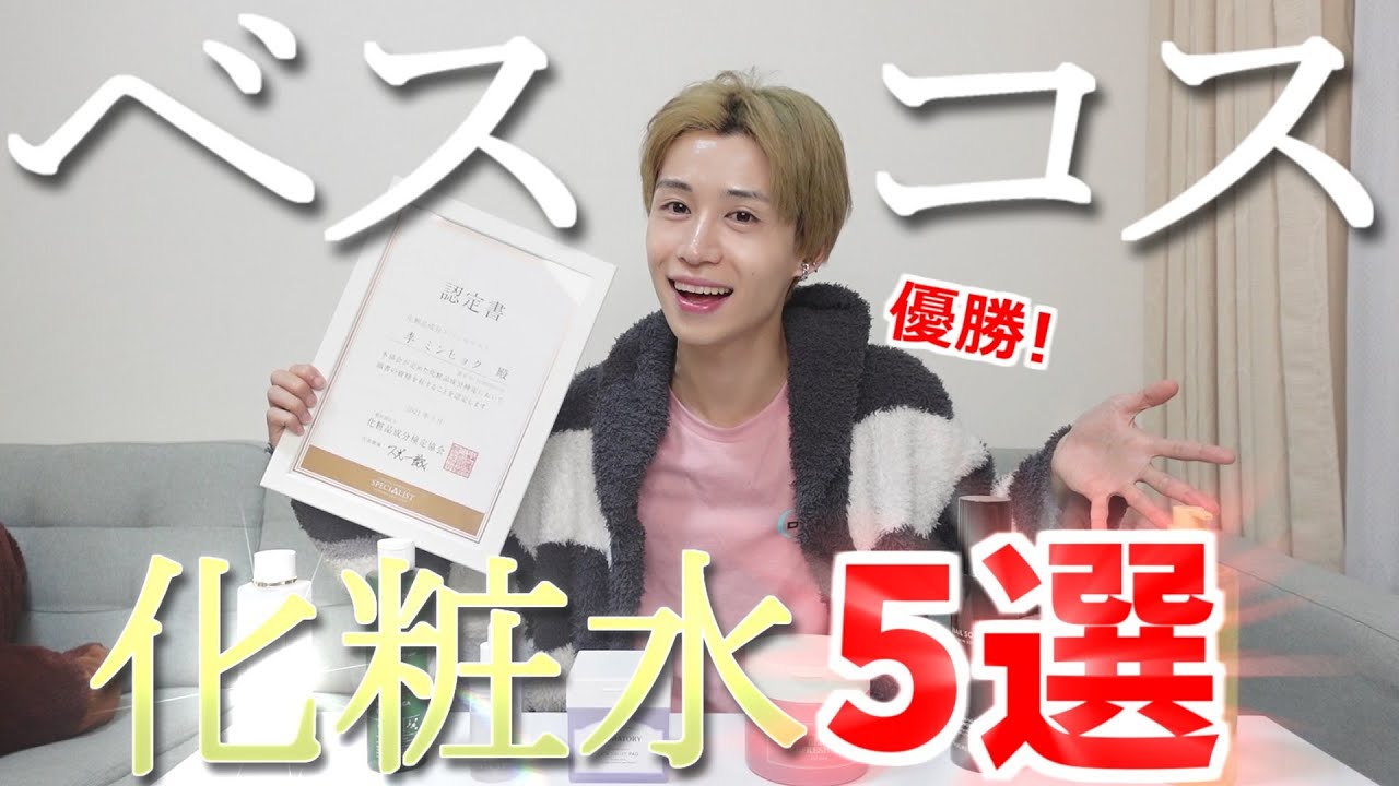 年間大優勝ベスコス発表会！化粧水買うならはこの中から買うべし！【ベスコス トナー5選】