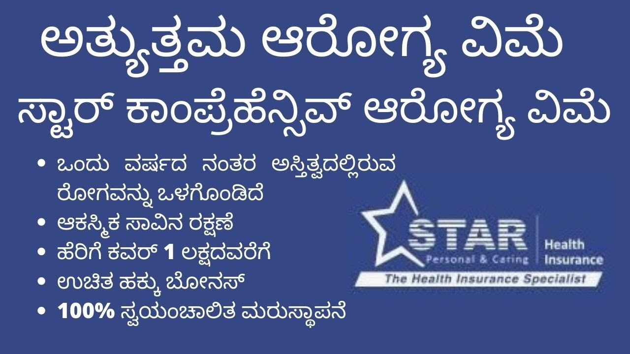 STAR COMPREHENSIVE HEALTH INSURANCE IN KANNADA/STAR HEALTH INSURANCE/DIGITAL ENQUIRE