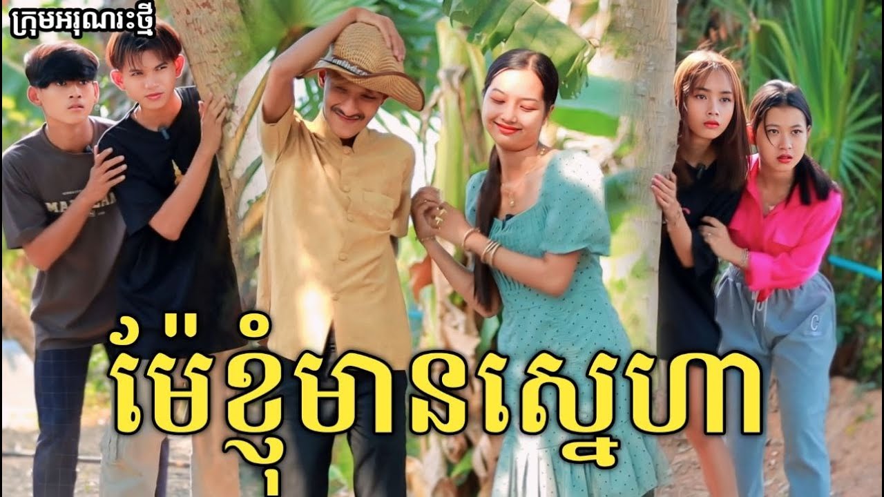 ម៉ែខ្ញុំមានស្នេហា ភាគបញ្ចប់ by Lucky steak /New comedy video from អរុណរះថ្មី
