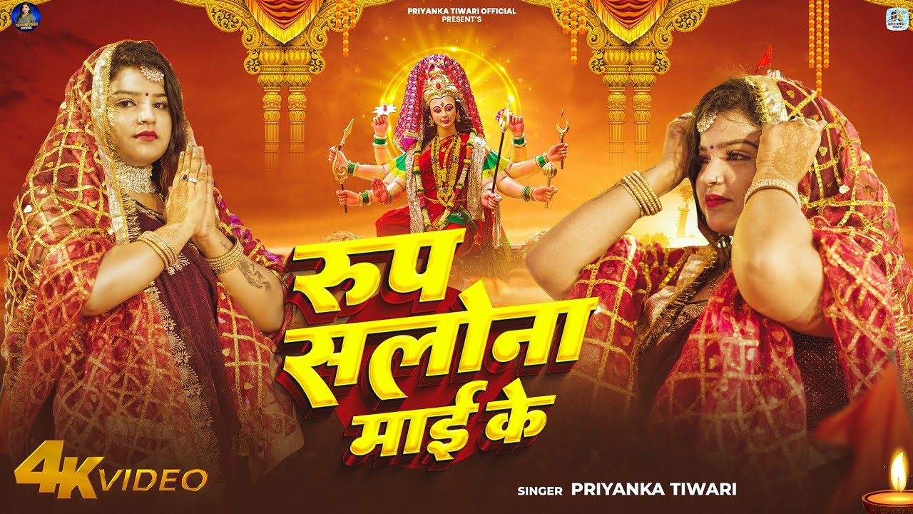 Priyanka Tiwari Devi Geet | रूप सलोना माई के | Bhojpuri Devi Geet 2025 | Rupwa Tor Nirekhu Ae Maiya