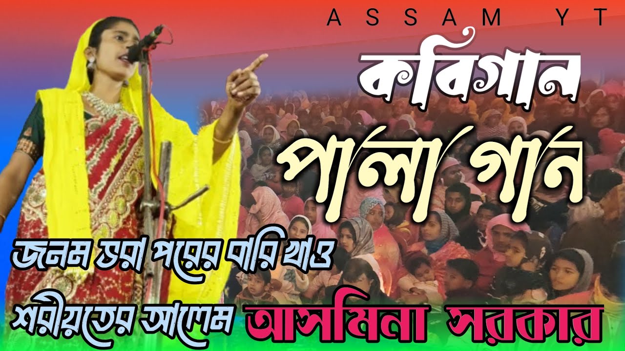 Kobi gaan | জনম ভরা পরের বারি খাও শরীয়তের আলেম | Kobi gaan | Asamina Sarkar | Assam yt 2025