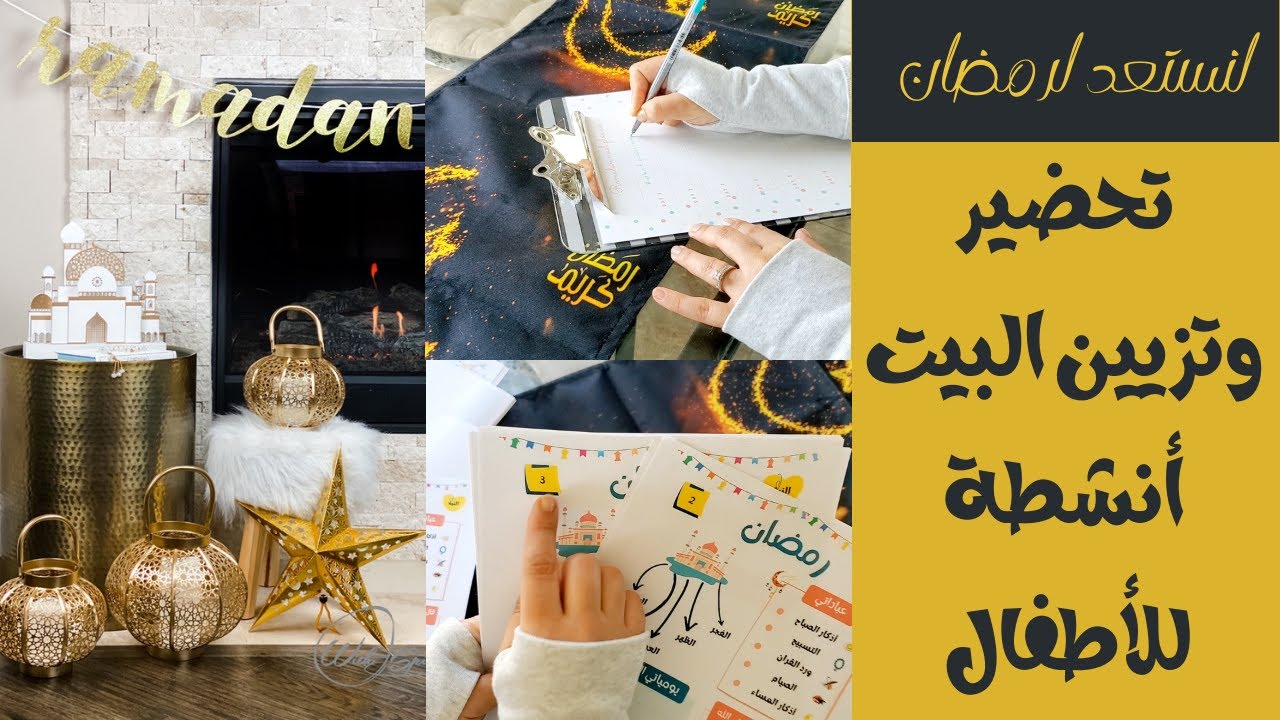 طريقتي في الاستعداد لشهر رمضان 🌙⭐ تحضير البيت ⭐ أنشطة للأطفال ⭐