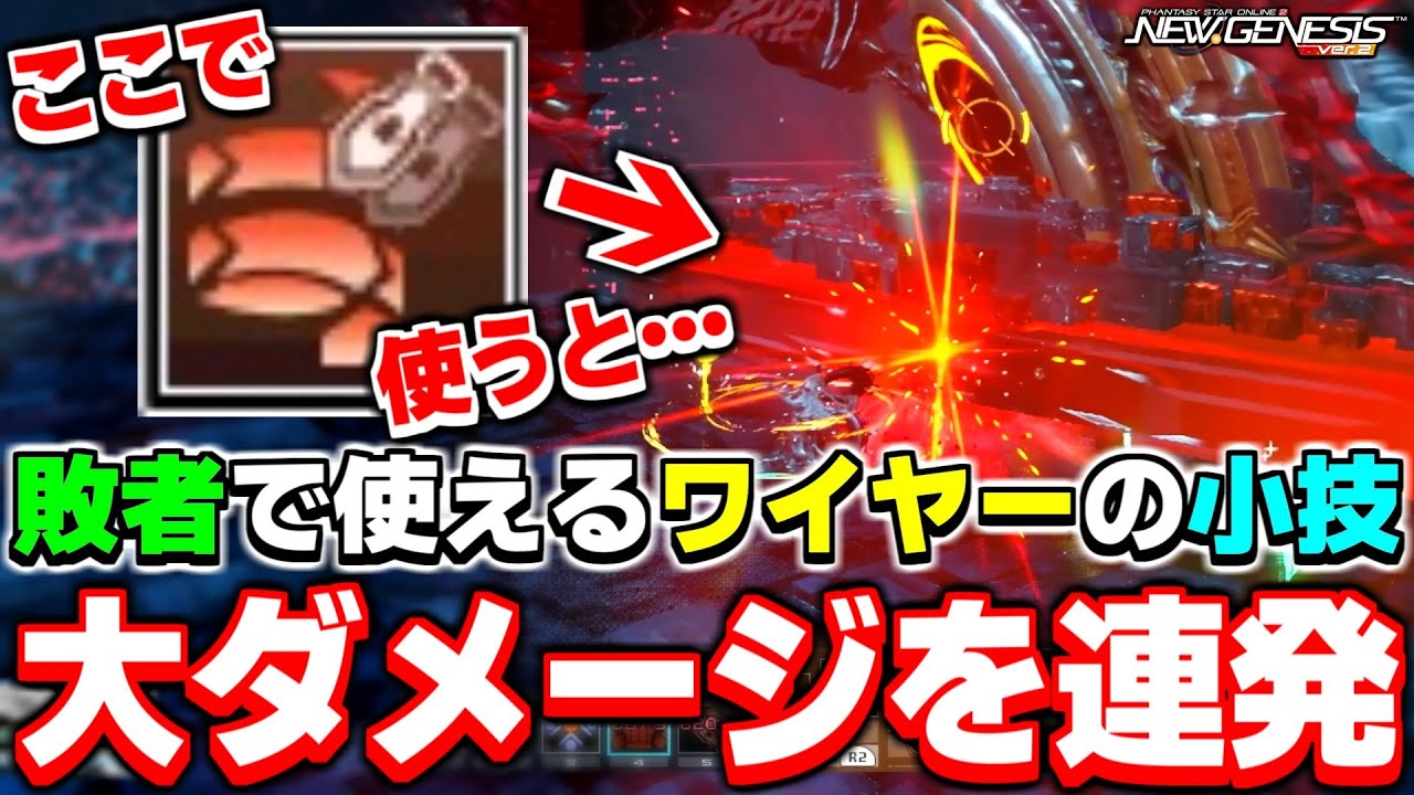 ルーサー戦の『とあるタイミング』でワイヤーを使うと大ダメージが連発できるらしいのでやってみた【ワイヤー】【PSO2NGS】【NGS】