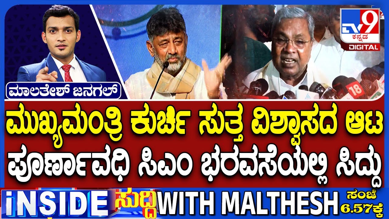 CM Chair Fight Between Siddaramaiah And DK Shivakumar: ಕುರ್ಚಿ ಕದನ ಬೂದಿ ಮುಚ್ಚಿದ ಕೆಂಡ