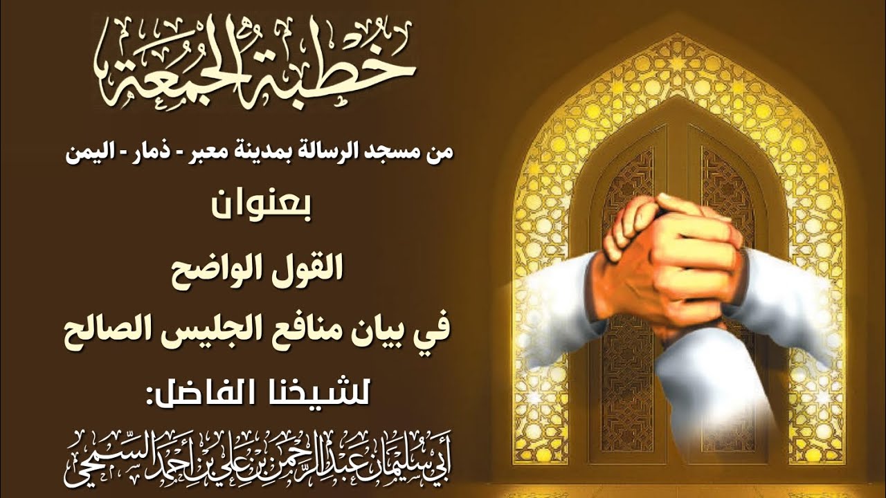 خطبة بعنوان( القول الواضح ، في بيان منافع الجليس الصالح ) | للشيخ الفاضل: عبد الرحمن السمحي