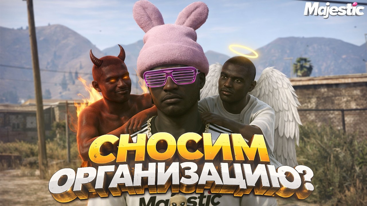 ОРГАНИЗАЦИЯ ПРИНЕСЛА НАМ УБЫТКИ | MAJESTIC RP