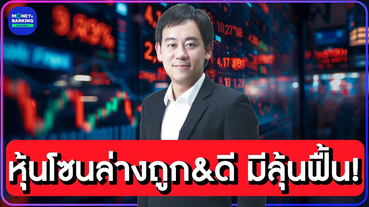 “หุ้นโซนล่าง” ถูก&ดี มีลุ้นฟื้น!