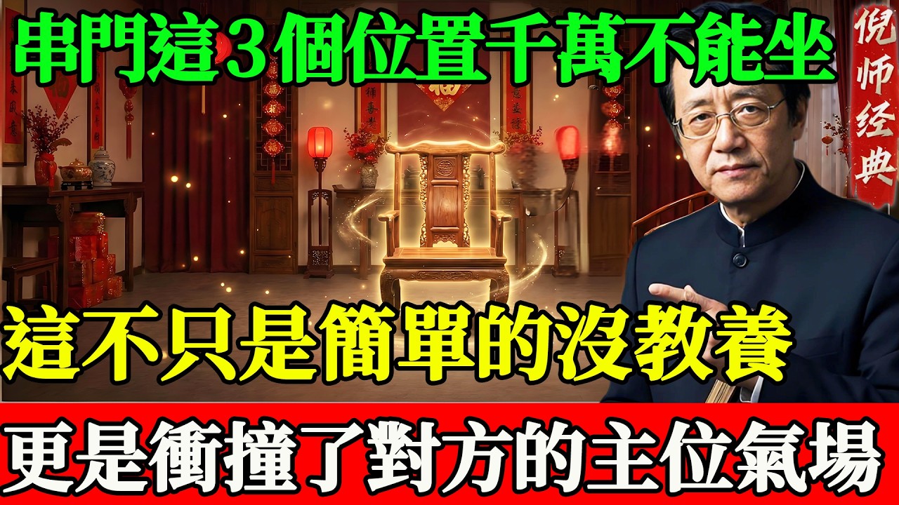 去親戚家串門，這三個位置千萬不能坐！ 倪師禮儀課：這不只是沒教養，更是衝撞了對方的“主位氣場”！#倪海廈 #天紀 #易经 #改運 #2026運勢 #易經智慧