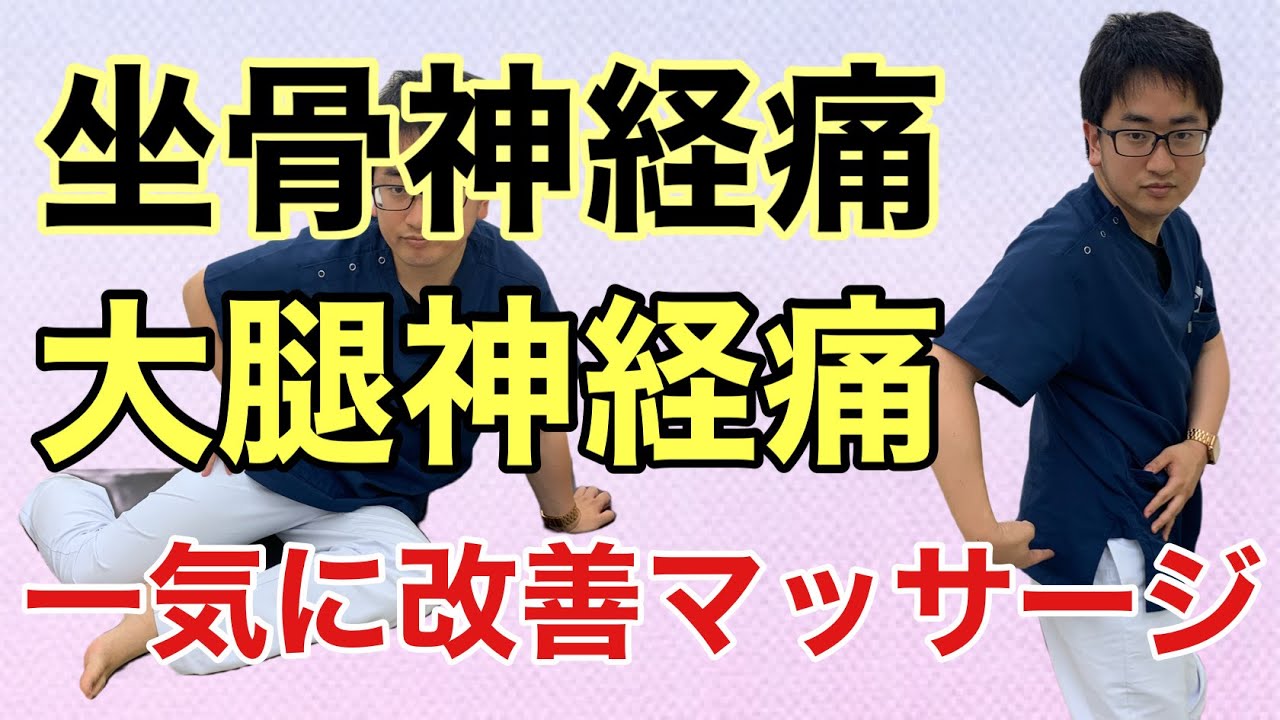 【大腿＆坐骨神経痛の治し方】一気に改善マッサージ　痛みの根本改善をあなたと目指す神奈川大和『整体院オネスティ』