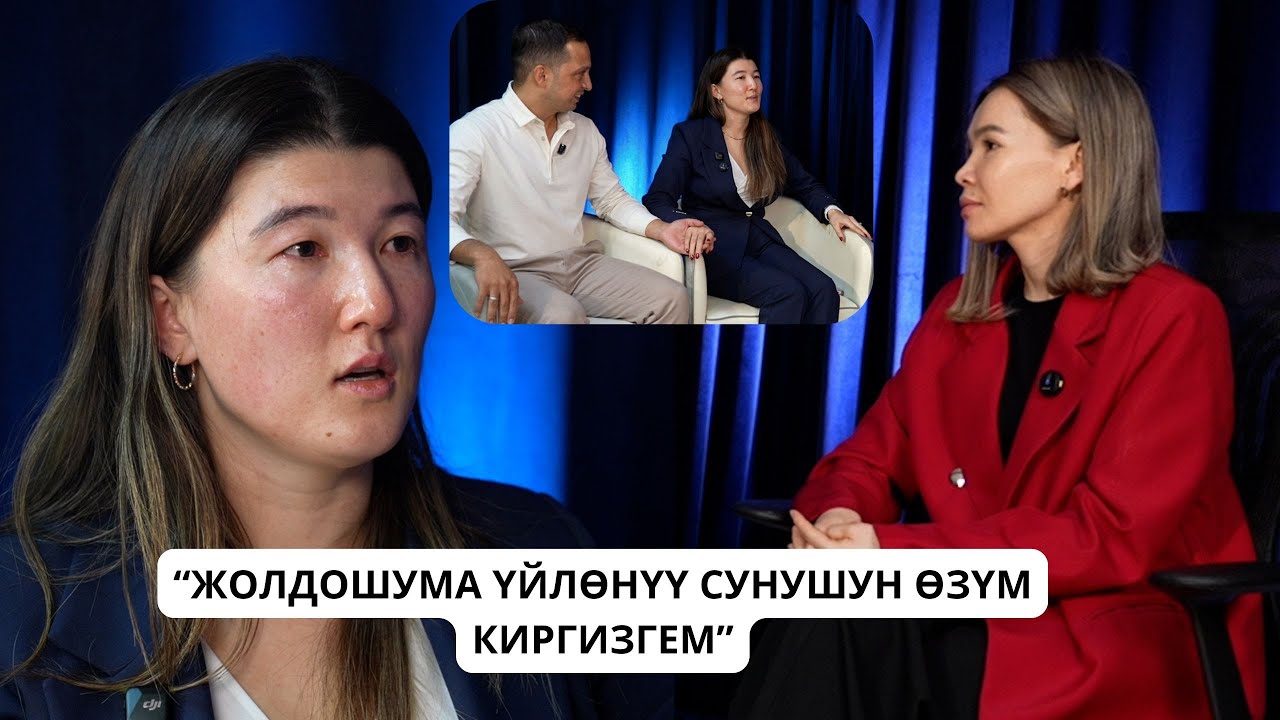 “ЖОЛДОШУМА ҮЙЛӨНҮҮ СУНУШУН ӨЗҮМ КИРГИЗГЕМ”