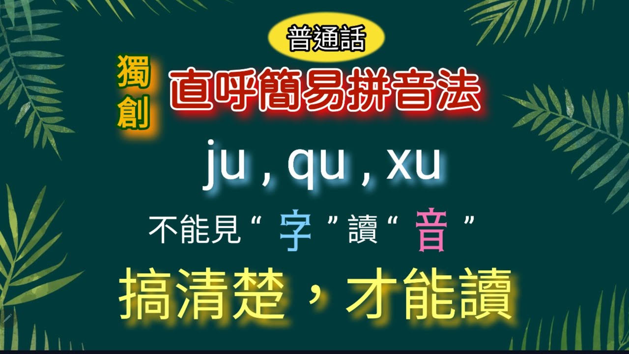 《直呼簡易拼音法》第八課：在拼音中ju，qu，xu是一個難點，因為眼睛見到的和要發的音有出入，我會告訴你為什麼會這樣及怎樣牢記。