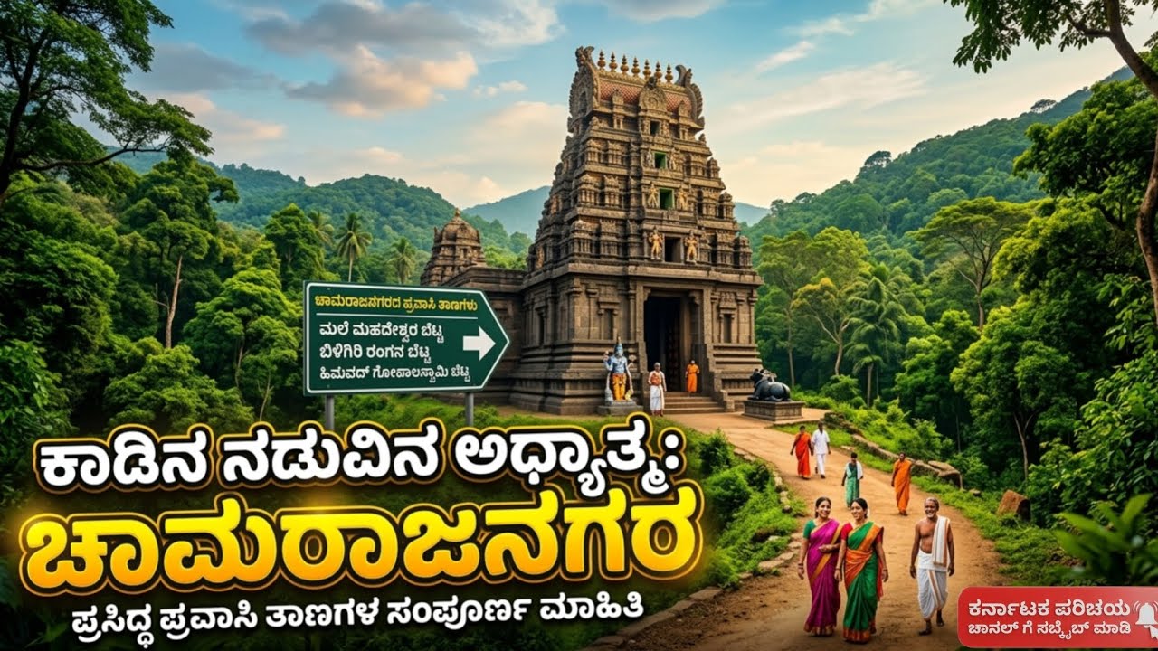 ಕಾಡಿನ ನಡುವಿನ ಅಧ್ಯಾತ್ಮ: ಚಾಮರಾಜನಗರ ಜಿಲ್ಲೆಯ ಪ್ರಸಿದ್ಧ ಪ್ರವಾಸಿ ತಾಣಗಳ ಸಂಪೂರ್ಣ ಮಾಹಿತಿ.