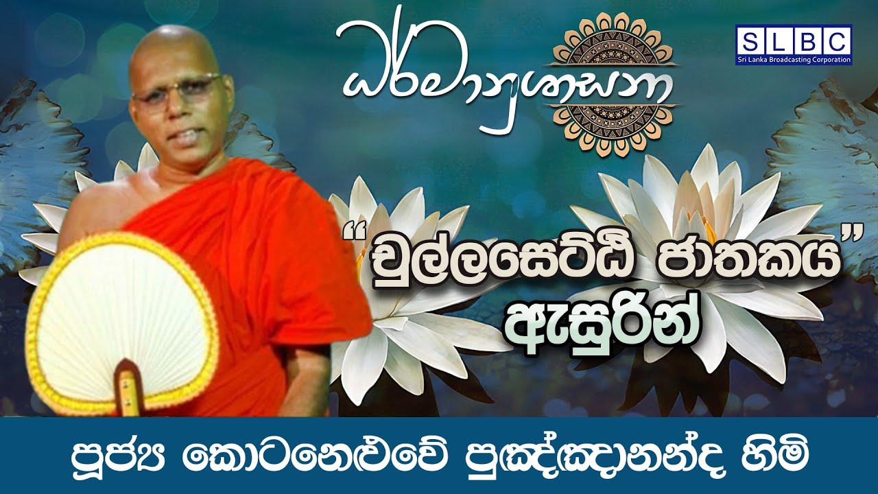 2026 FEBRUARY 10 | 08 00 AM | චුල්ලසෙට්ඨි ජාතකය | පූජ්‍ය කොටනෙළුවේ පුඤ්ඤානන්ද හිමි