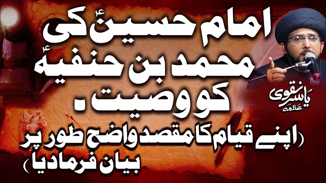 Wasiyat Nama Imam Hussain [as] | Muhammad Bin Hanfia | Allama Yasir Naqvi