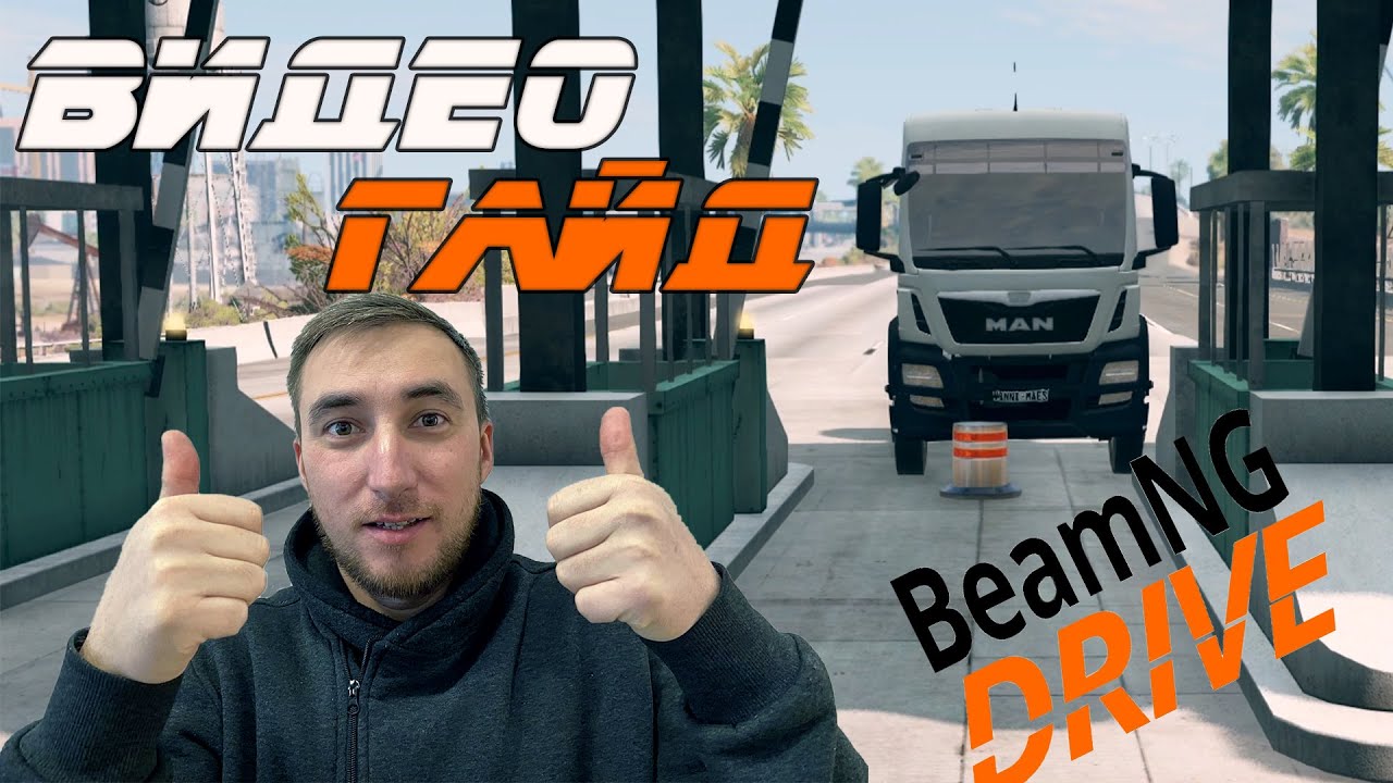 КАК ЛЕГКО СДЕЛАТЬ УДАР АВТО против БОЛЛАРДА? ВИДЕО ГАЙД ПО BEAMNG drive. КАК СДЕЛАТЬ СВОЙ РОЛИК ?