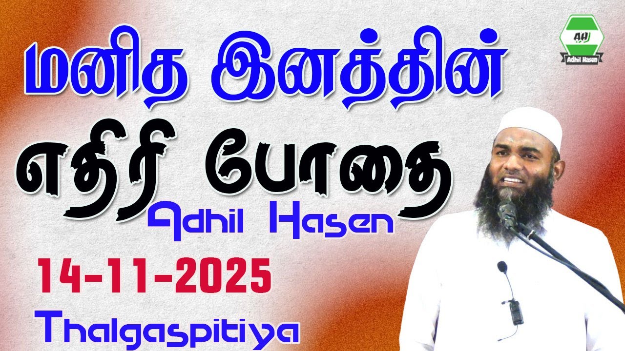 மனித இனத்தின் எதிரி போதை || Adhil Hasen | 14.11.2025.  Thalgaspitiya | Jumua Tamil