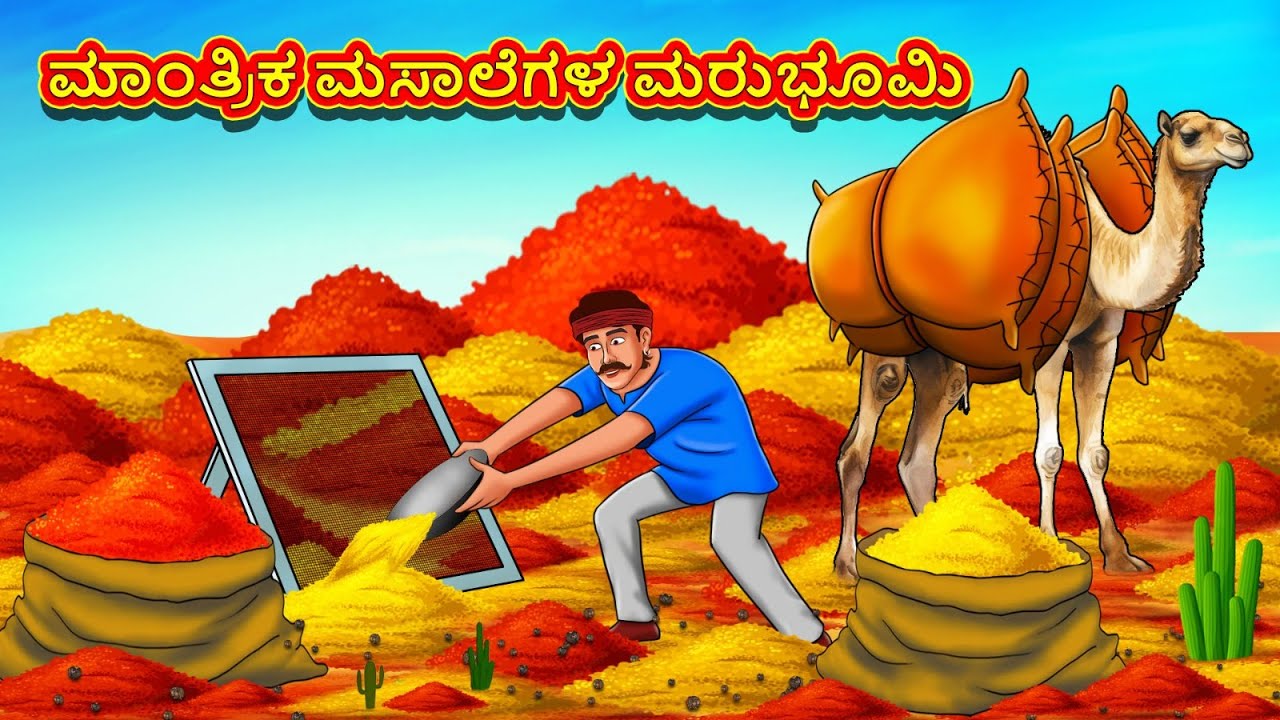 ಮಾಂತ್ರಿಕ ಮಸಾಲೆಗಳ ಮರುಭೂಮಿ | New Kannada Stories | ಕನ್ನಡ ಕಥೆ | Kannada Kathe | Stories in Kannada