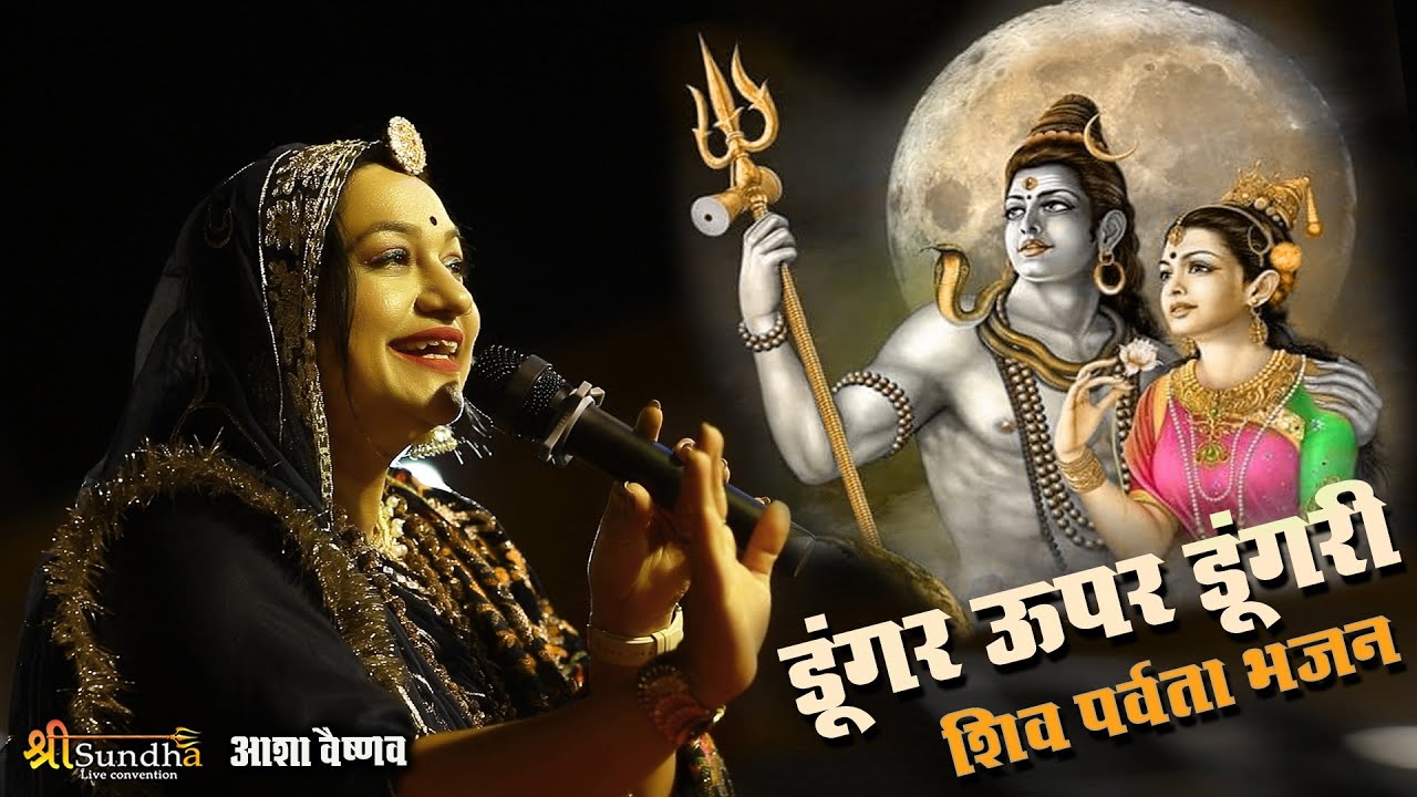 डूंगर ऊपर डूंगरी | शिव पर्वता भजन | आशा वैष्णव | रानी भजन लाइव !! सावन मास 2023