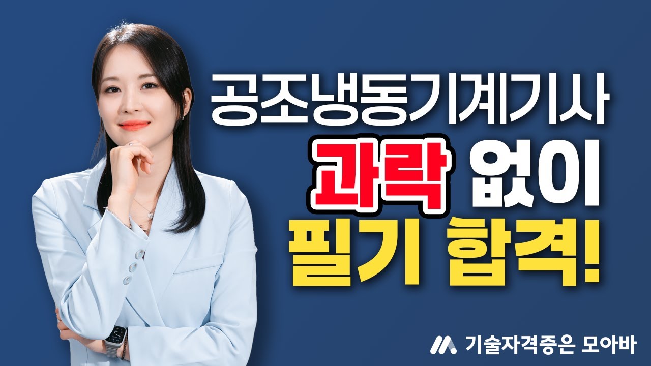공조냉동기계기사 필기 합격전략 | 과목별 맞춤 전략으로 과락없이 합격!!