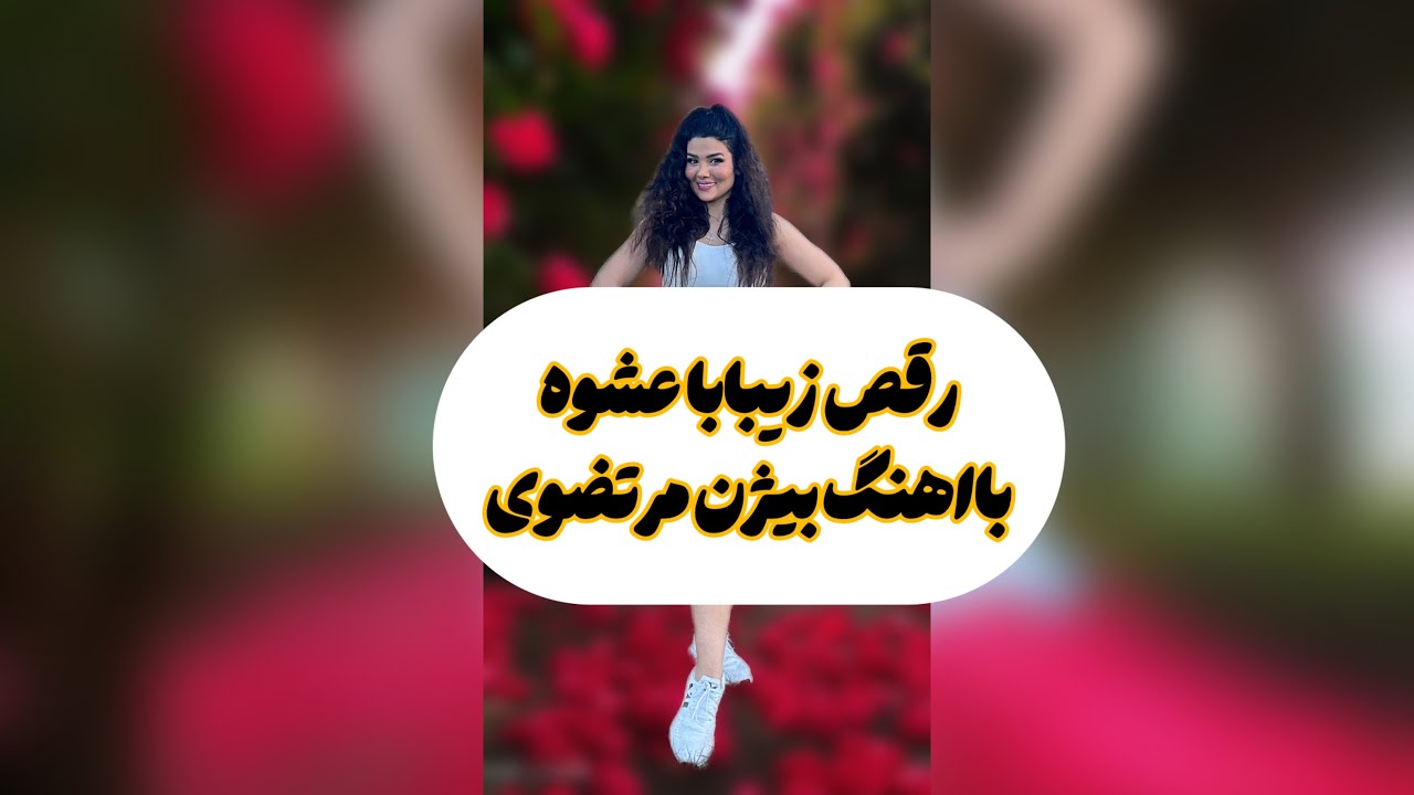 رقص عشوه کامل پست شد❤️با آهنگ #بیژن #مرتضوی @Nora_bellydancer لایک و سابسکرایب یادتون نره