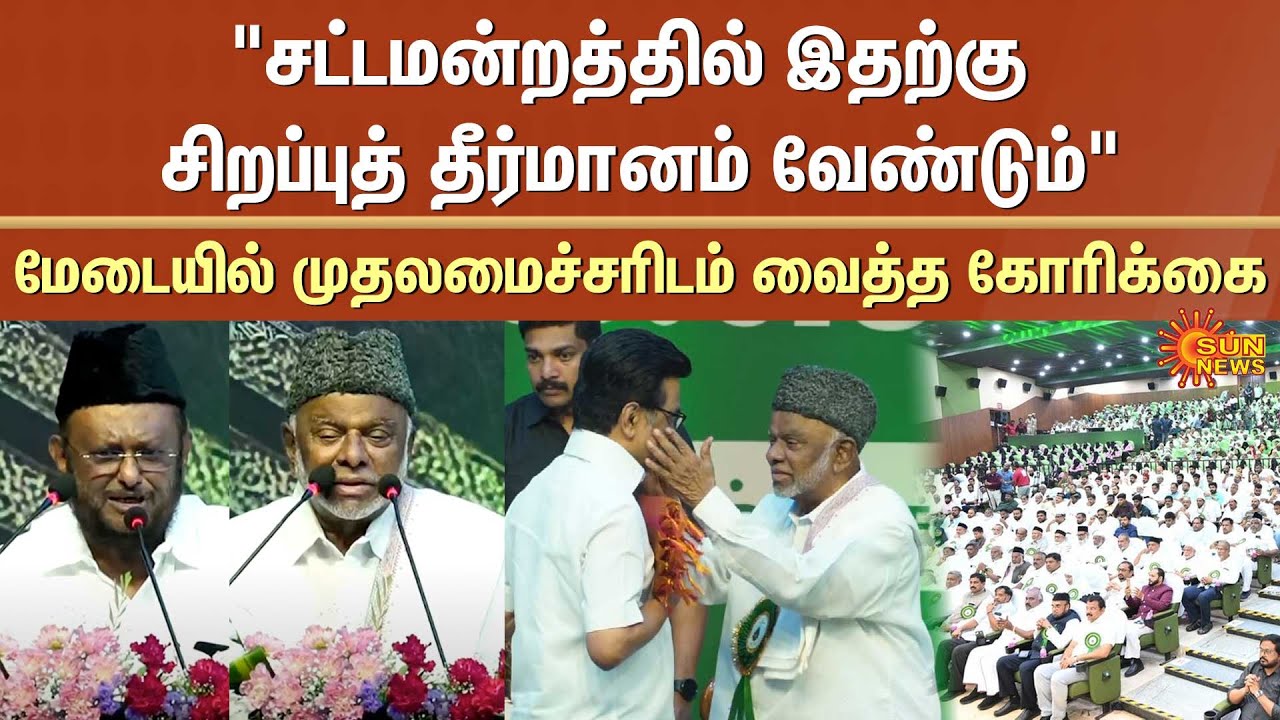 Request to CM Stalin | Muslim Leaders Speech | TN Assembly | Jawahirullah | Sun News