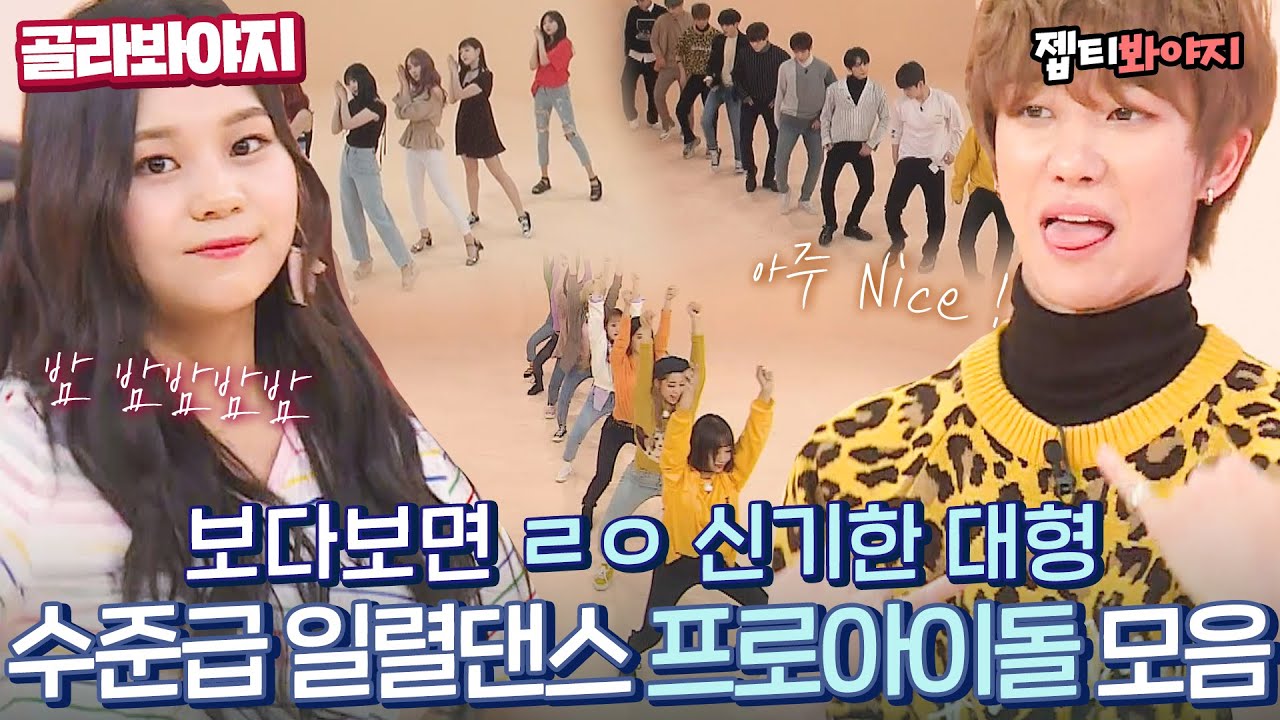 [골라봐야지] 얘들아 이게 연습량 미친 아이돌들의 일렬 군무다;; 감탄만 나오는 칼군무 모음｜아이돌룸｜JTBC 190122 방송 외