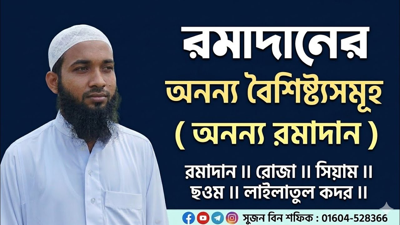 রমাদানের অনন্য বৈশিষ্ট্যসমূহ । ইবনে শফিক #রমজান #রমাদান‌ #রোজা #সিয়াম #ছওম #লাইলাতুল_কদর