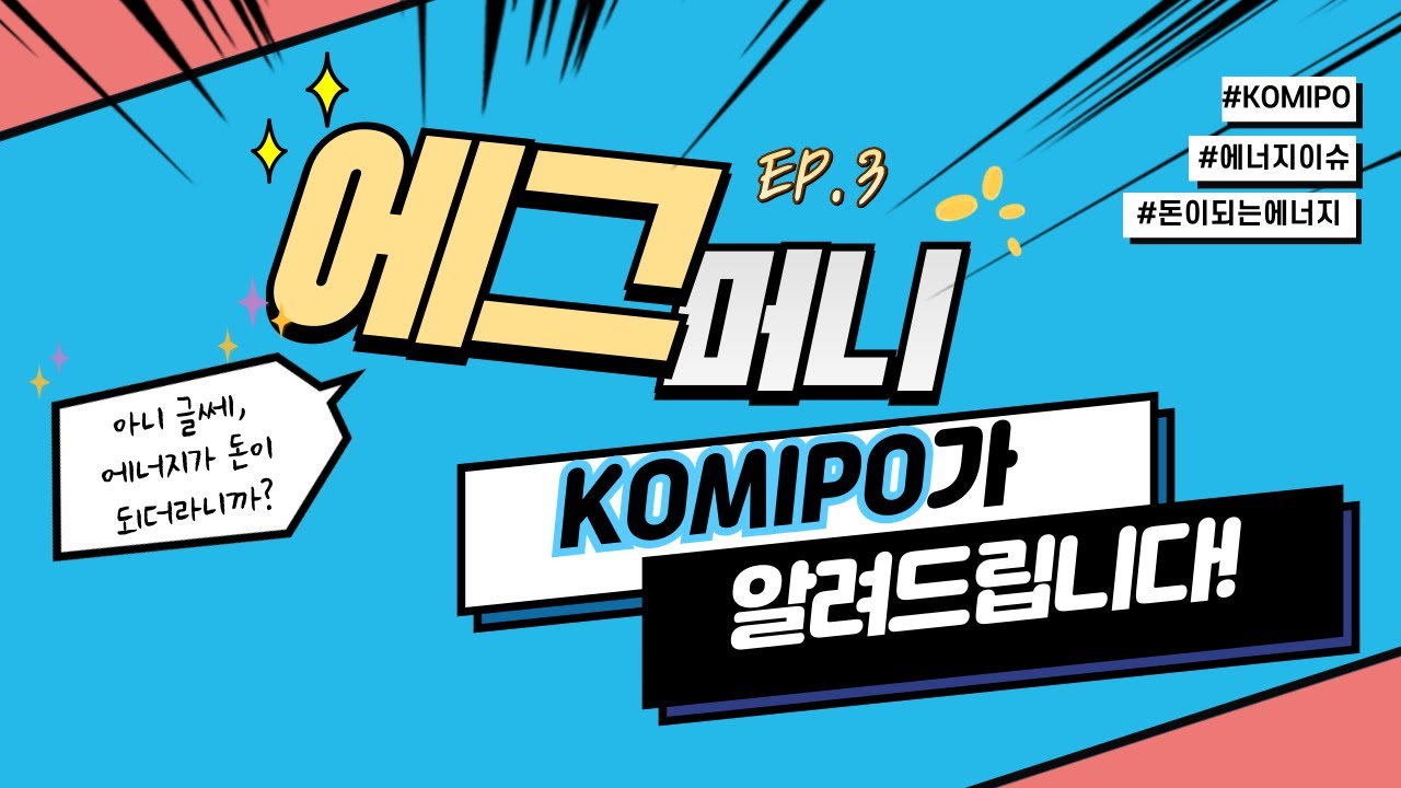 석유 다음은 수소?! 세계가 주목하는 차세대 에너지원 | 에그머니 EP3