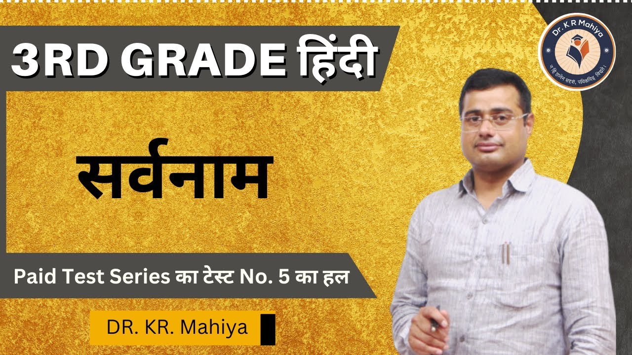 3rd Grade Hindi Test Series | सर्वनाम ( sarvanam ) | Hindi grammar By Dr.Kr. Mahiya Sir