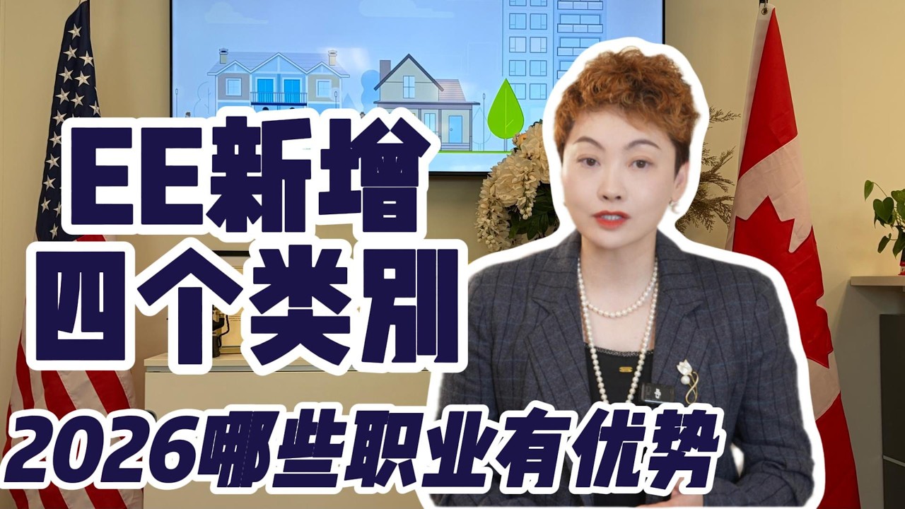 深度解析 I 加拿大EE快速通道新增四个类别，2026哪些职业有优势？