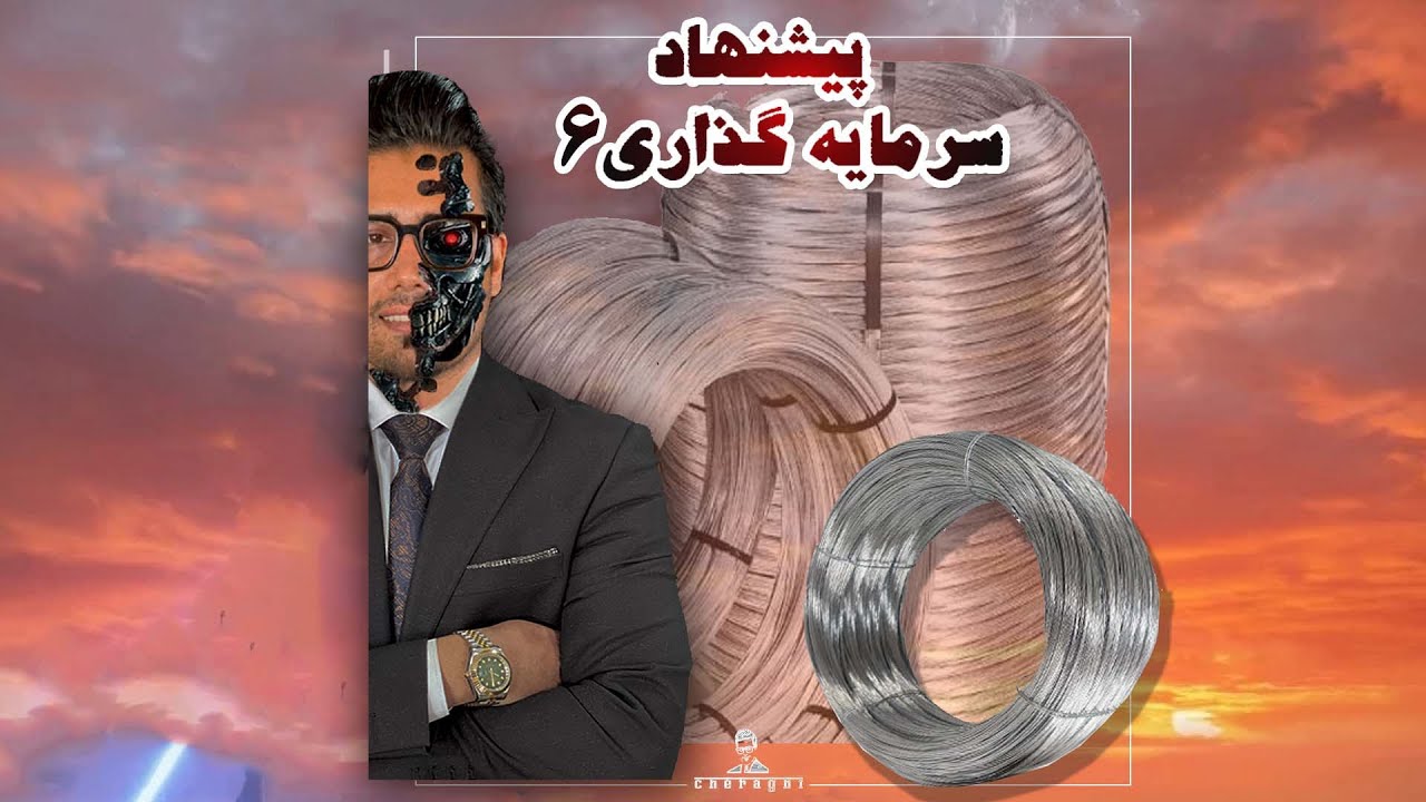 پیشنهاد سرمایه گذاری | امین چراغی فر | تولید مفتول گالوانیزه | پارت ۶