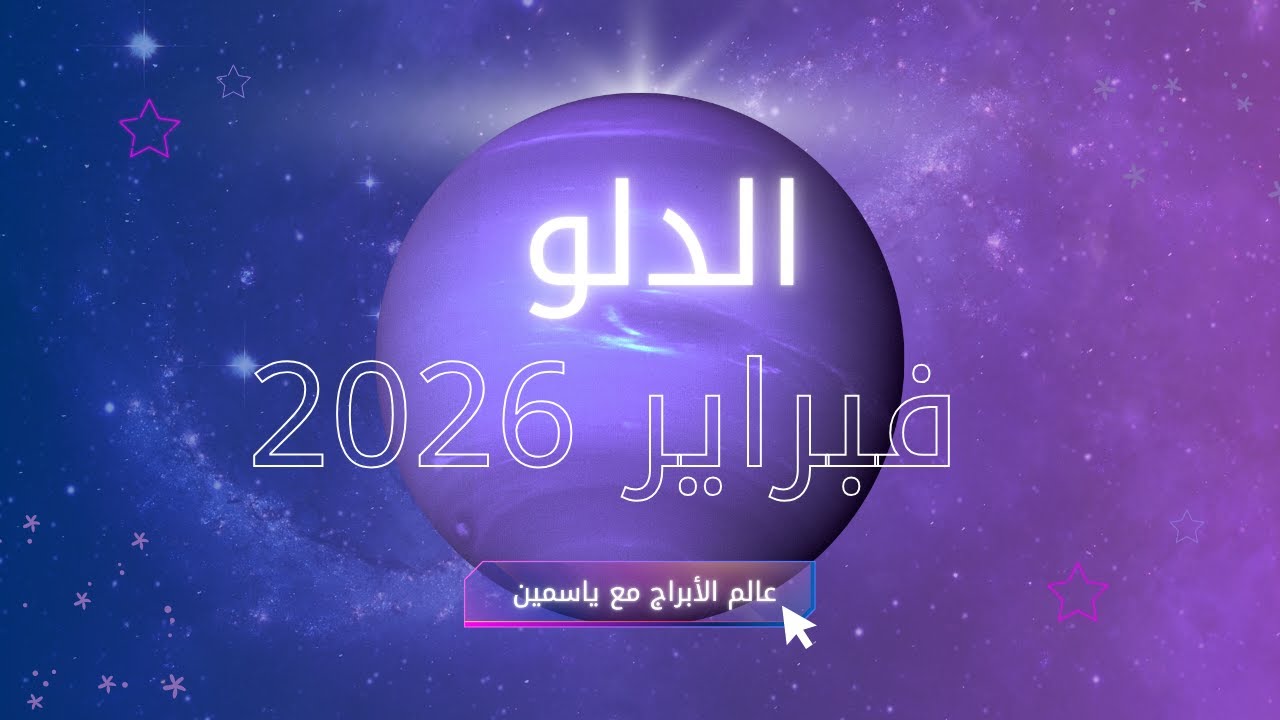 شهر فبراير يحمل للدلو إنطلاقة جديدة وحظ مفاجئ
