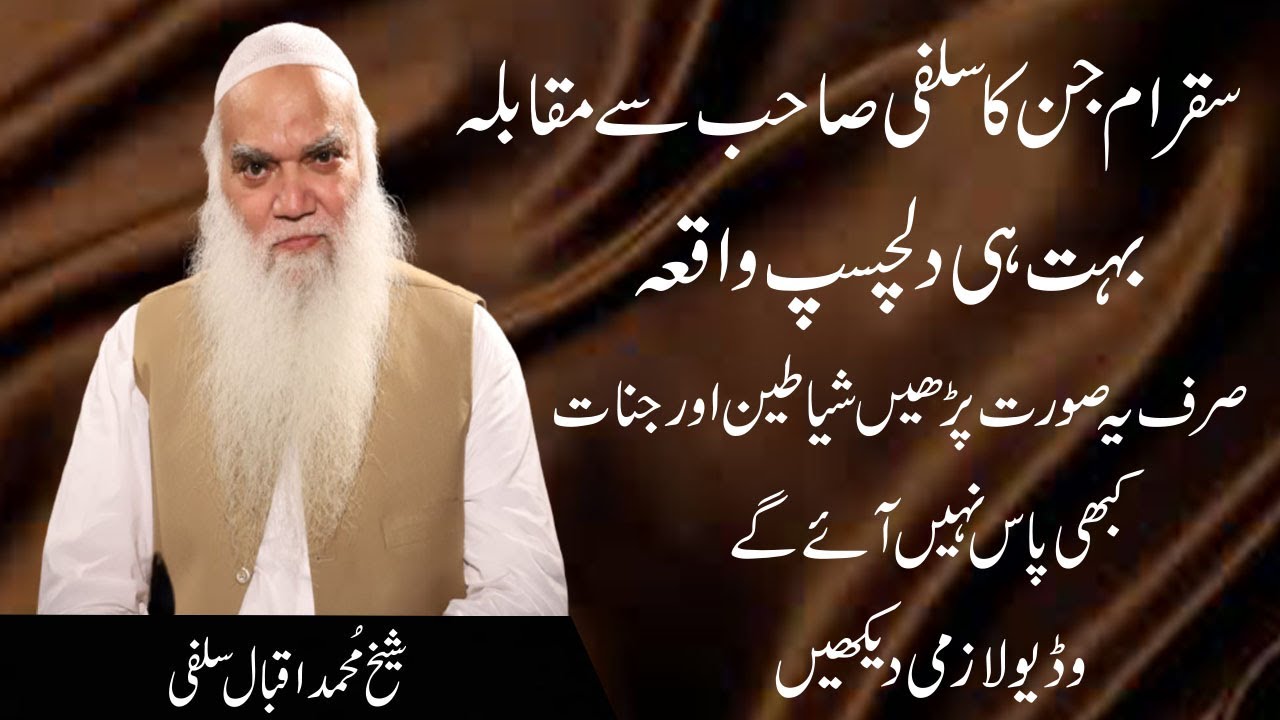 Saqram Jinn Ka Salfi Sahib Sa Muqabla | iqbal salfi